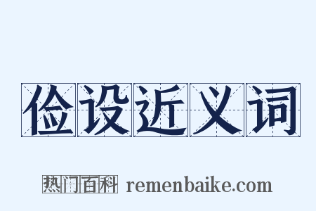 俭设近义词是什么意思的图片